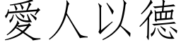 爱人以德 (仿宋矢量字库)