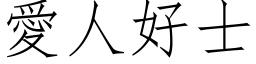 愛人好士 (仿宋矢量字库)