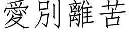 爱別离苦 (仿宋矢量字库)