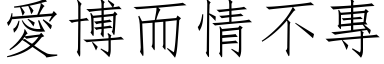 爱博而情不专 (仿宋矢量字库)