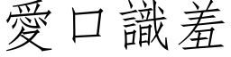 愛口識羞 (仿宋矢量字库)