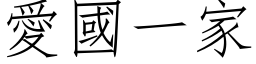 爱国一家 (仿宋矢量字库)