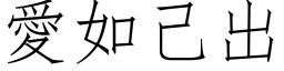 爱如己出 (仿宋矢量字库)