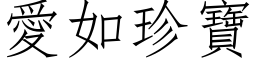 爱如珍宝 (仿宋矢量字库)