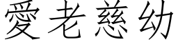 爱老慈幼 (仿宋矢量字库)