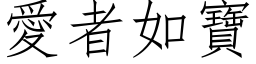 愛者如寶 (仿宋矢量字库)