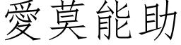 愛莫能助 (仿宋矢量字库)