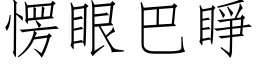 愣眼巴睁 (仿宋矢量字库)