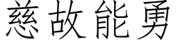 慈故能勇 (仿宋矢量字库)