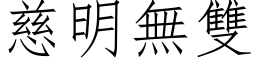 慈明無雙 (仿宋矢量字库)