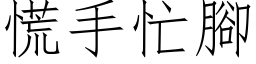 慌手忙脚 (仿宋矢量字库)