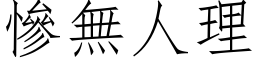 惨无人理 (仿宋矢量字库)