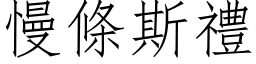 慢條斯禮 (仿宋矢量字库)