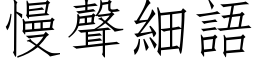 慢声细语 (仿宋矢量字库)