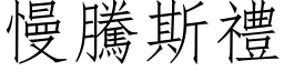 慢腾斯礼 (仿宋矢量字库)