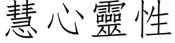 慧心靈性 (仿宋矢量字库)