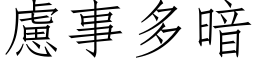 虑事多暗 (仿宋矢量字库)