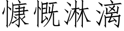 慷慨淋漓 (仿宋矢量字库)