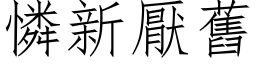 怜新厌旧 (仿宋矢量字库)