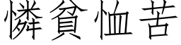 憐貧恤苦 (仿宋矢量字库)