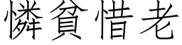 憐貧惜老 (仿宋矢量字库)