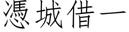 凭城借一 (仿宋矢量字库)