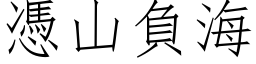 凭山负海 (仿宋矢量字库)