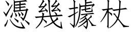 憑幾據杖 (仿宋矢量字库)