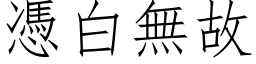 憑白無故 (仿宋矢量字库)