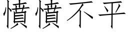 愤愤不平 (仿宋矢量字库)