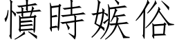 憤時嫉俗 (仿宋矢量字库)