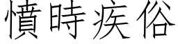 憤時疾俗 (仿宋矢量字库)