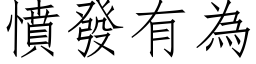 憤發有為 (仿宋矢量字库)