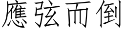 應弦而倒 (仿宋矢量字库)