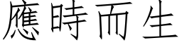 应时而生 (仿宋矢量字库)