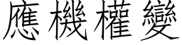 應機權變 (仿宋矢量字库)