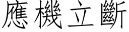 應機立斷 (仿宋矢量字库)