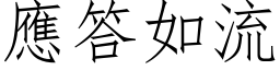 應答如流 (仿宋矢量字库)