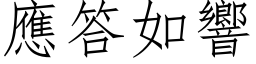 应答如响 (仿宋矢量字库)