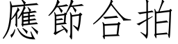 應節合拍 (仿宋矢量字库)