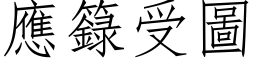 應籙受圖 (仿宋矢量字库)