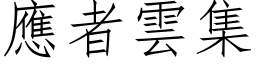 應者雲集 (仿宋矢量字库)