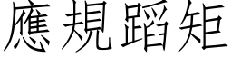 应规蹈矩 (仿宋矢量字库)