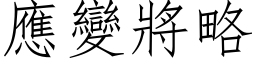 應變將略 (仿宋矢量字库)