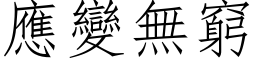 应变无穷 (仿宋矢量字库)