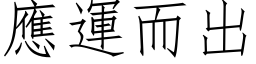 应运而出 (仿宋矢量字库)