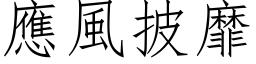 應風披靡 (仿宋矢量字库)