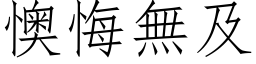 懊悔無及 (仿宋矢量字库)