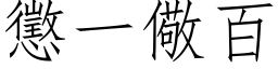 惩一儆百 (仿宋矢量字库)