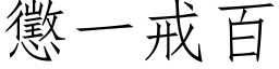 惩一戒百 (仿宋矢量字库)